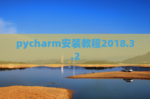 pycharm安装教程2018.3.2